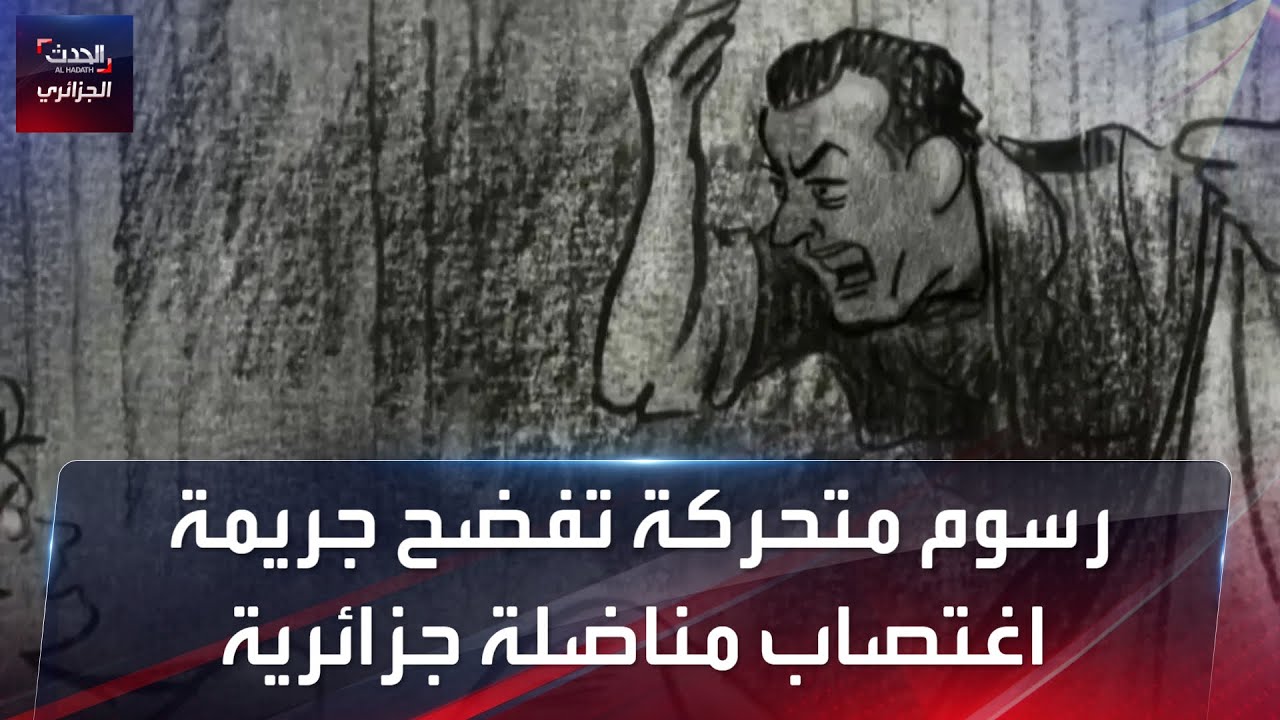 رسوم متحركة تفضح جريمة اغتصاب المناضلة الجزائرية