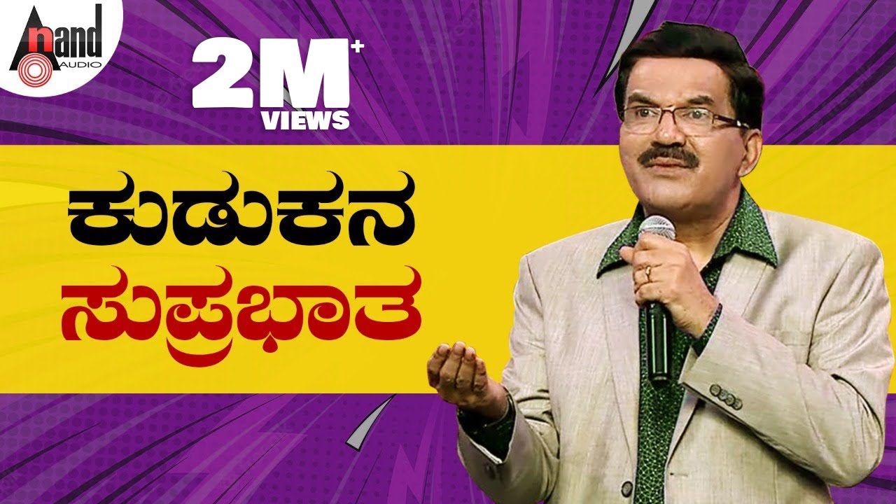 Krishne Gowda || Kudukana Suprabhata || ಕುಡುಕನ ಸುಪ್ರಭಾತ || Kannada Comedy Punch || @AnandAudio