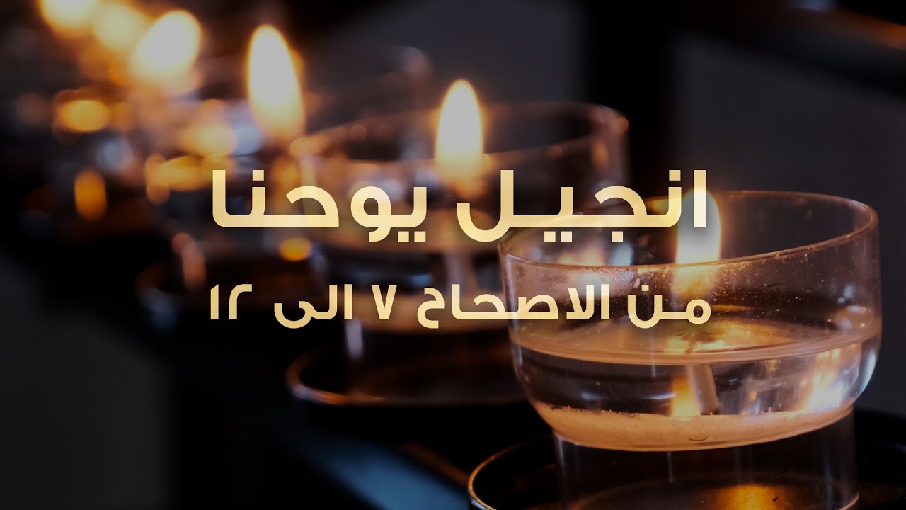 انجيل يوحنا   من الاصحاح ٧ الى ١٢   عبادة بالكلمة