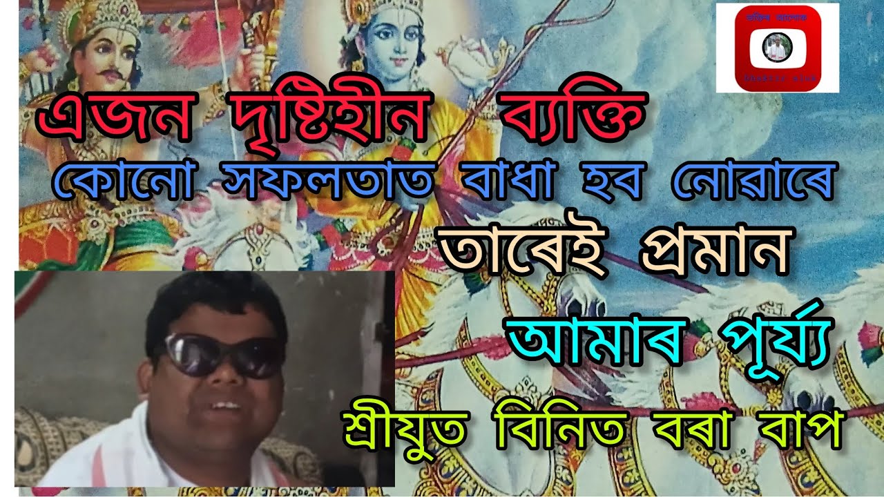 আমাৰ শ্ৰদ্ধাৰ শ্ৰীযুত বিনিত বৰা বাপৰ লগত হোৱা সাখ্যাতকাৰ আগবঢ়ালো|