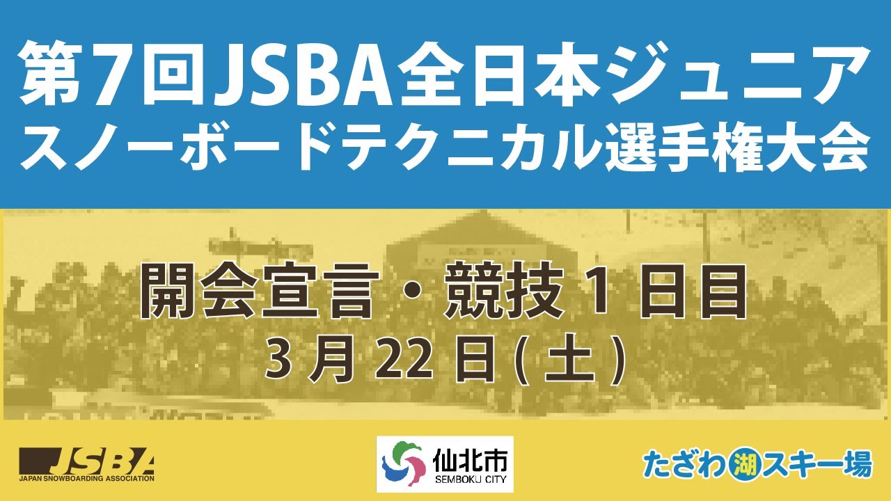 第7回JSBA全日本ジュニアスノーボードテクニカル選手権大会　開会宣言＆競技1日目