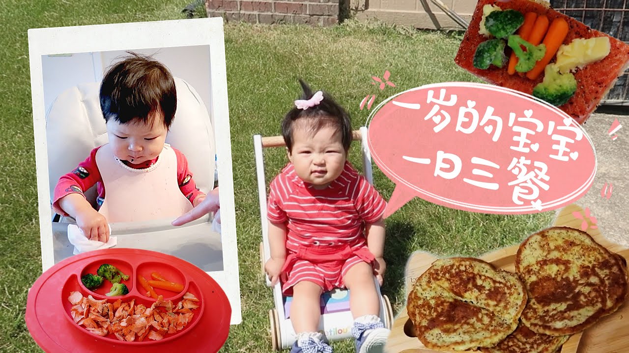 一岁宝宝一天辅食吃什么｜13个月宝宝一日三餐｜ What my 13 month old baby eats in a day |糊塌子| 烤三文鱼|白酱意大利面|宝宝辅食idea