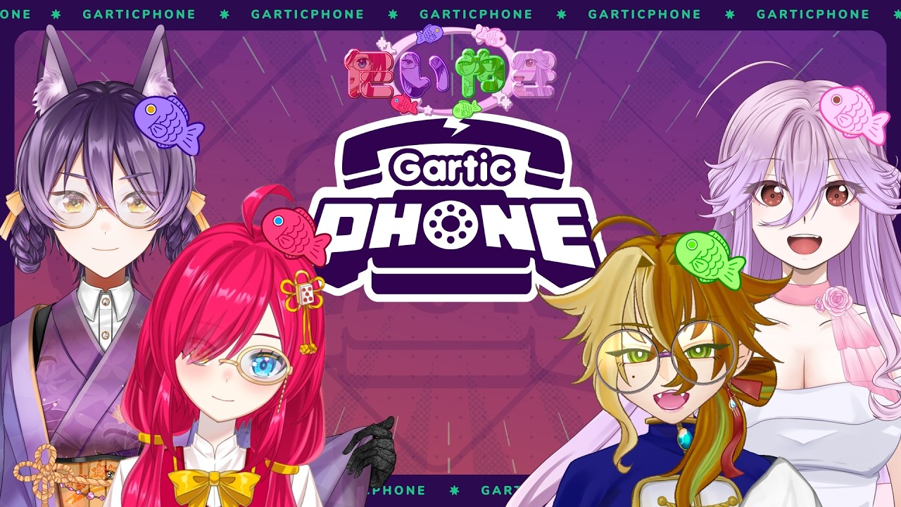 【Gartic Phone】 #たいやき #ゲーム実況  #vtuber #初見歓迎 #コラボ