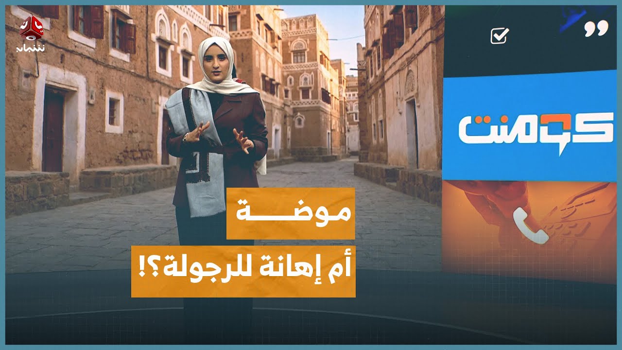 ما قصة هبَّة الشال اليمني والبنات؟ | كومنت