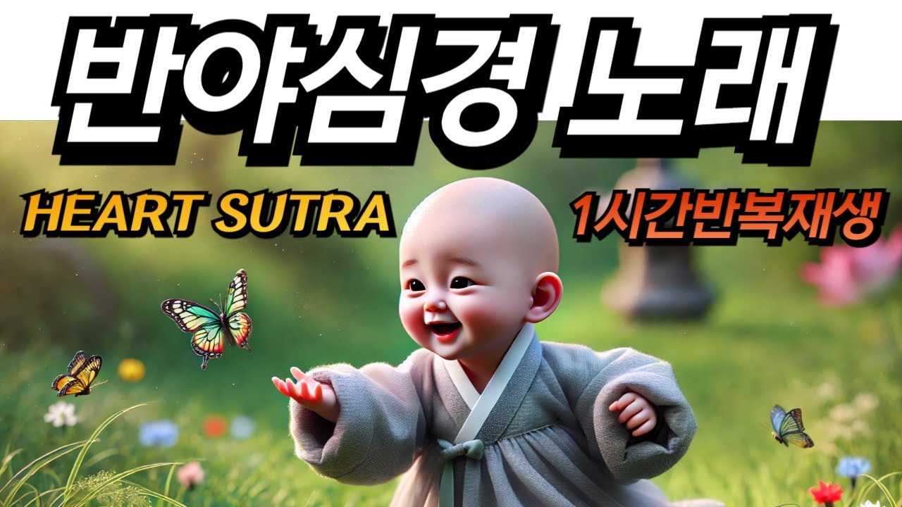 반야심경노래  / HEART SUTRA / 불교음악 / 불교노래