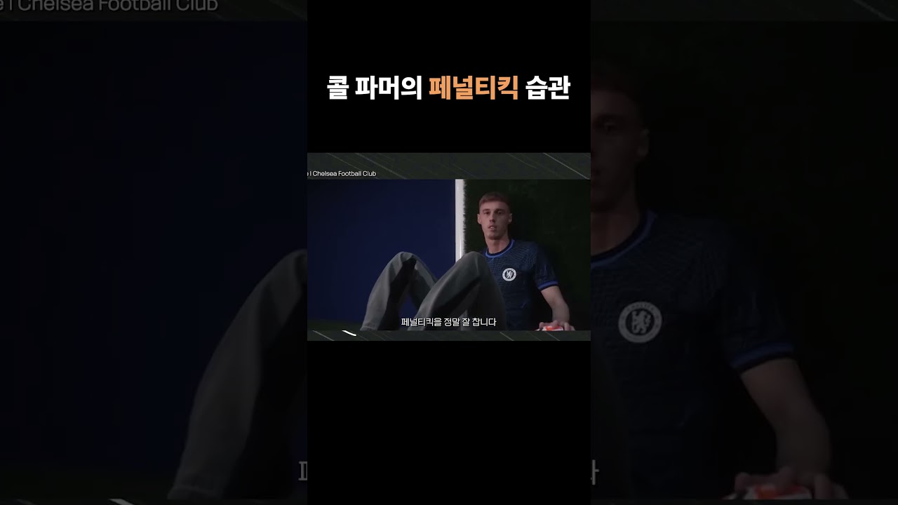 콜파머의 페널티킥 습관