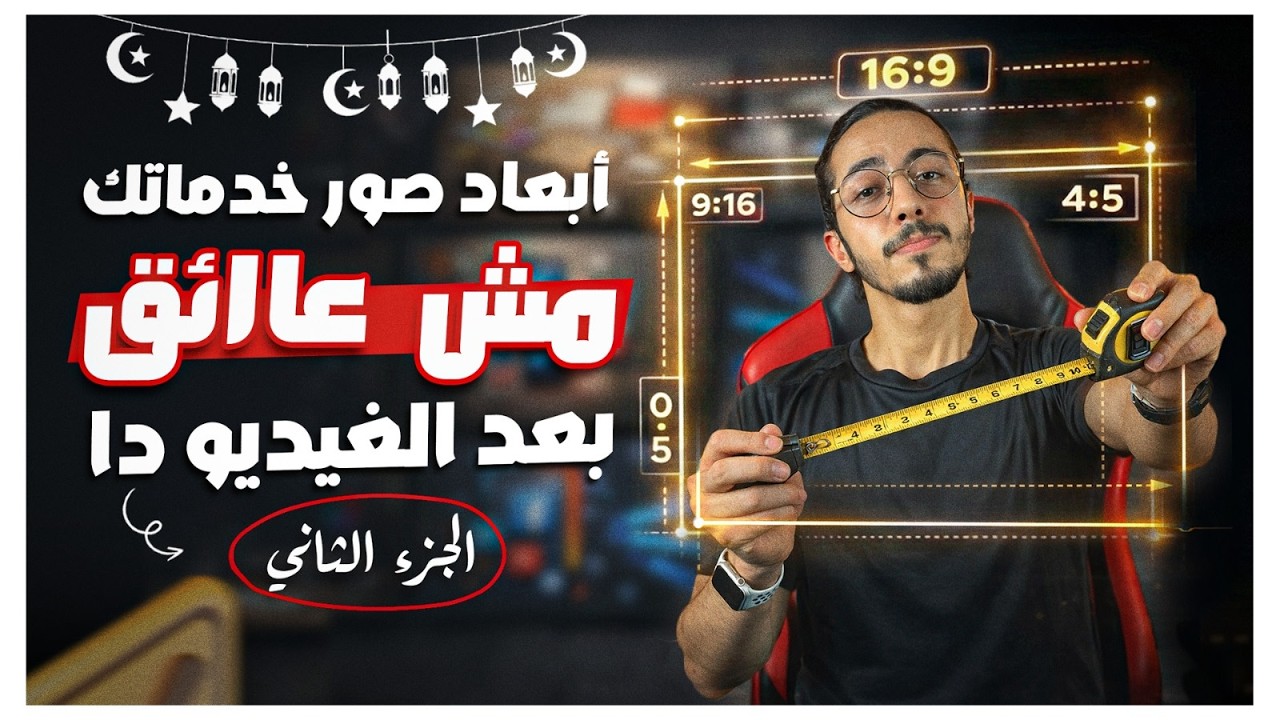 الأبعاد الذهبية لقبول صور خدمتك في خمسات من أول مرة