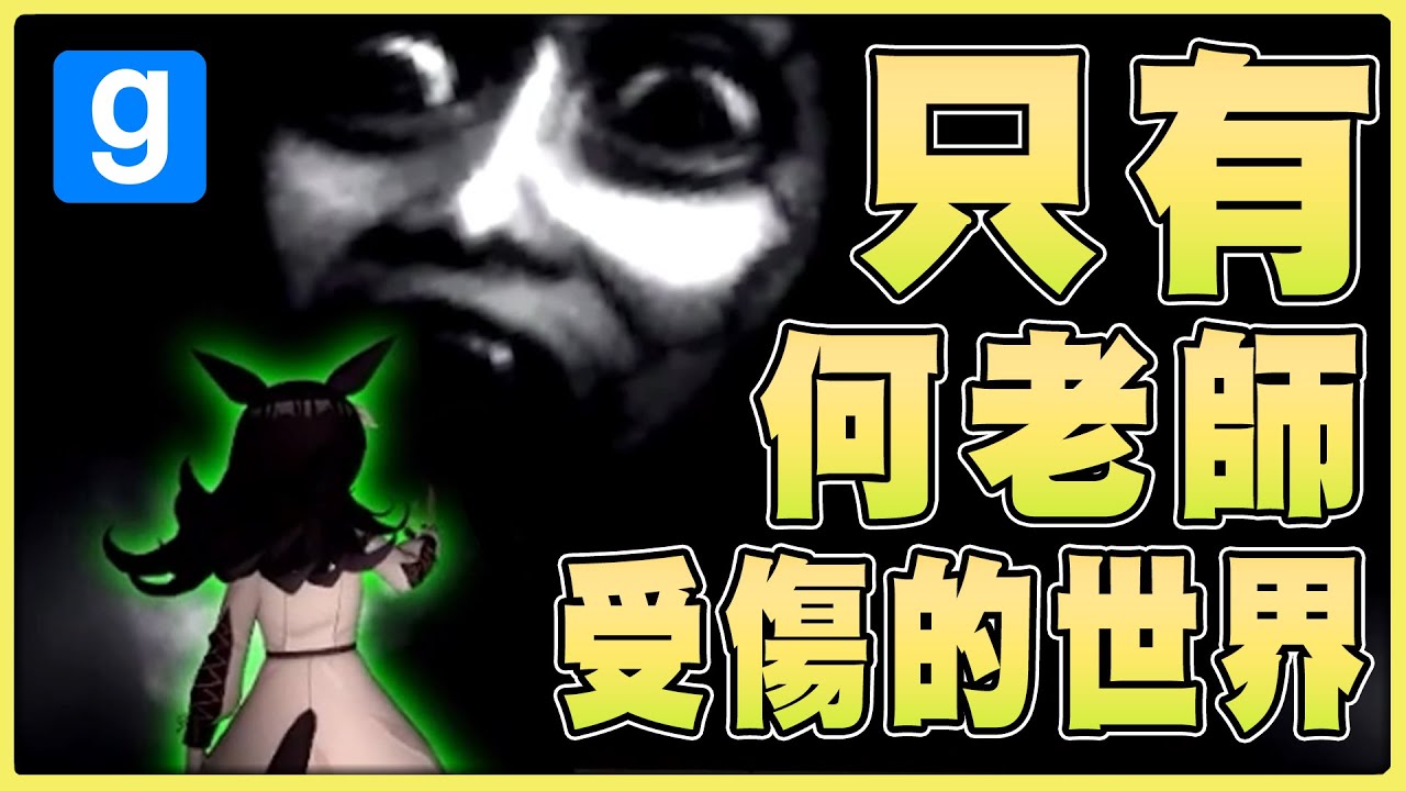 【老皮實況】初次體驗GMOD恐怖地圖的新手🤣讓他好好感受什麼叫『作者的惡意』！ | 蓋瑞模組 Garry's Mod