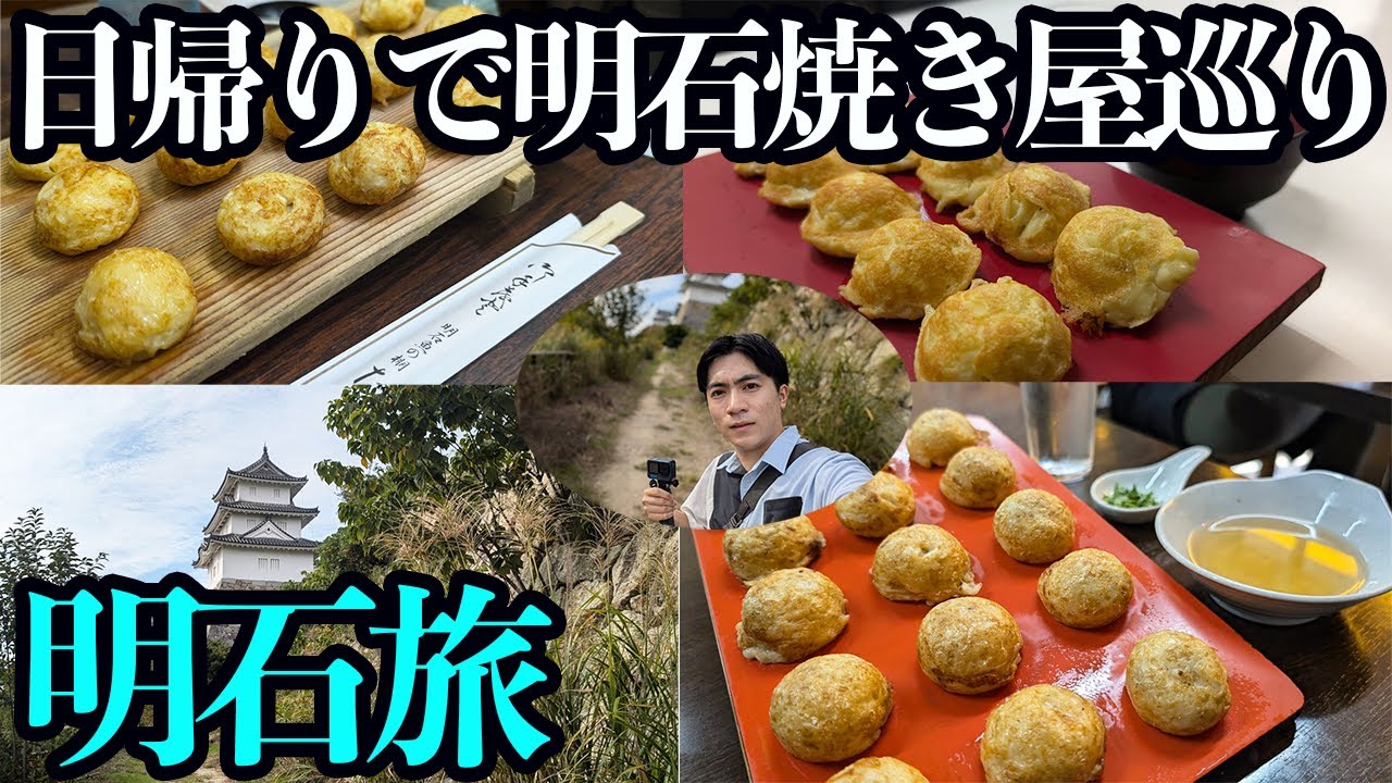【日帰り明石旅】ひたすら明石焼きを食べ続ける休日。店ごとに違うお味を食べ比べました～