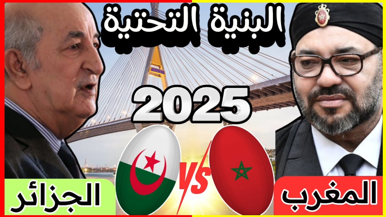 ✅من لديه أقوى بنية تحتية عام 2025🤔الجزائر⚡المغرب|مقارنة أضخم 7 مشاريع في كل بلد🇩🇿🇲🇦