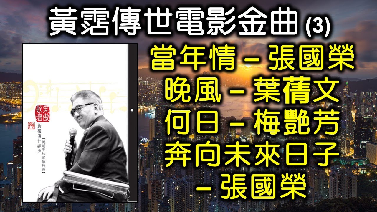黃霑傳世電影金曲（3）（歌詞字幕按CC) 當年情 – 張國榮；晚風 – 葉蒨文；何日 – 梅艷芳；奔向未來日子 – 張國榮