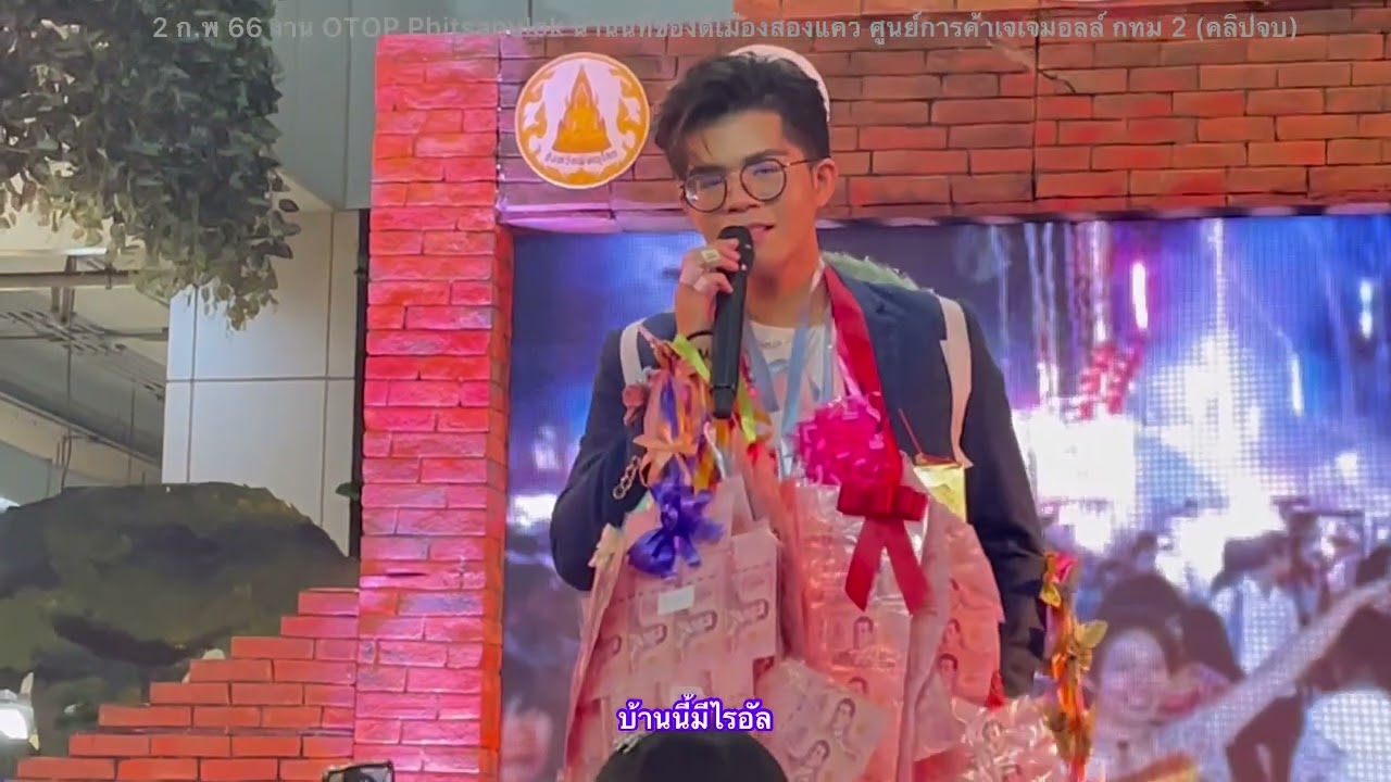 ไรอัล บันทึกการแสดงสด 2 (คลิปจบ) 2 ก.พ 66 งานOTOP น่านนทีของดีเมืองสองแคว ศูนย์การค้าเจเจมอลล์ กทม