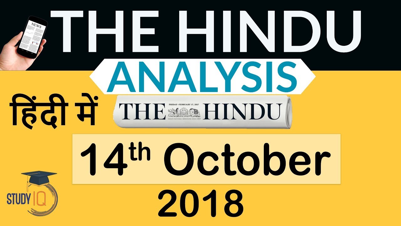 14 October 2018 - The Hindu Editorial News Paper Analysis - [UPSC/SSC/IBPS] Current affairs