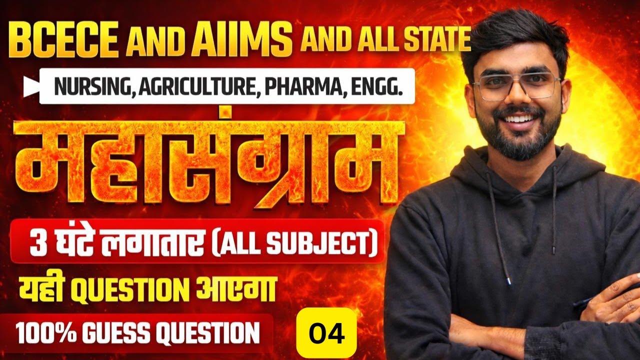 ⚡ यही Question आएगा! | PCB 90 MCQs | All State Nursing & Paramedical 2026 || AIIMS BCECE  || day 4||