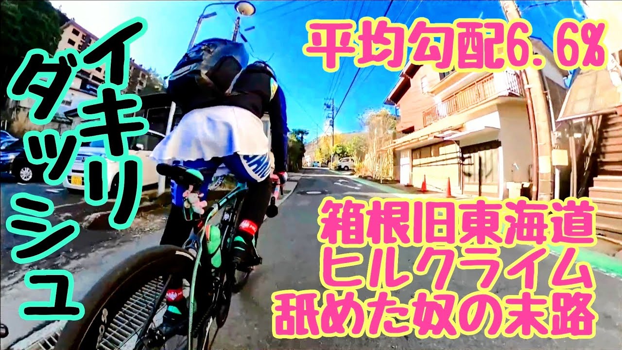 貧脚イキリダッシュ箱根旧東海道七曲り激坂ヒルクライム初挑戦🚴最大勾配21％ 平均勾配6.6% キヤノンボール最大の難所を舐めた末路🔰ロードバイク初心者のクセが強い箱根越え攻略
