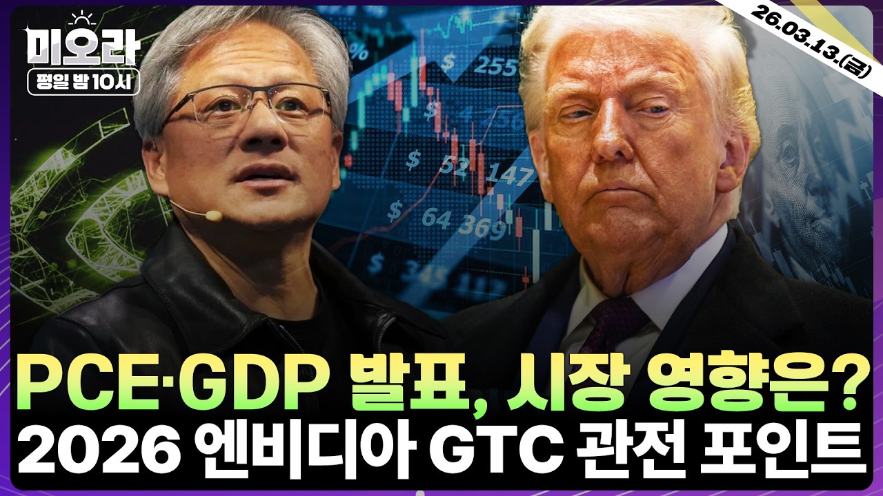 [LIVE] 1월 PCE, 4분기 美 GDP 발표 | '오일 쇼크' 미국 물가 경고등 | 2026 엔비디아 GTC 관전 포인트 | 어도비 투자 의견 | 미오라 | 03/13