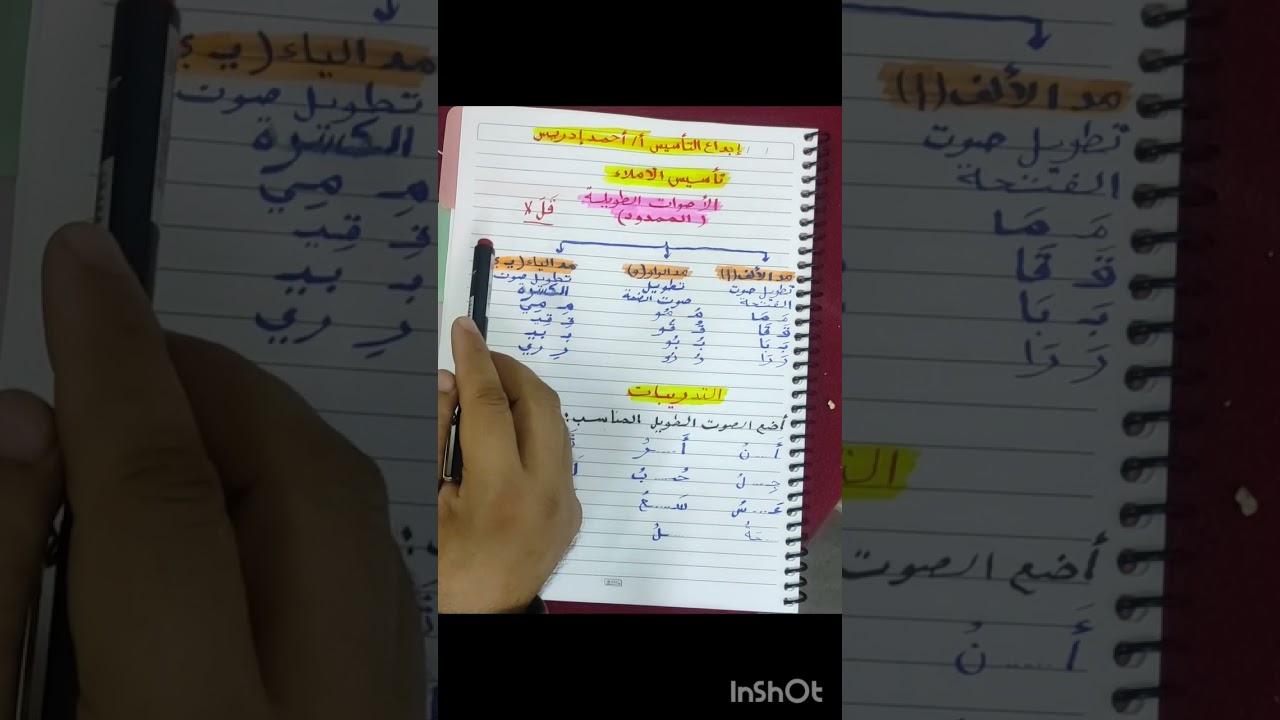 علاج الأخطاء الإملائية في المدود #إملاء_بلا_أخطاء