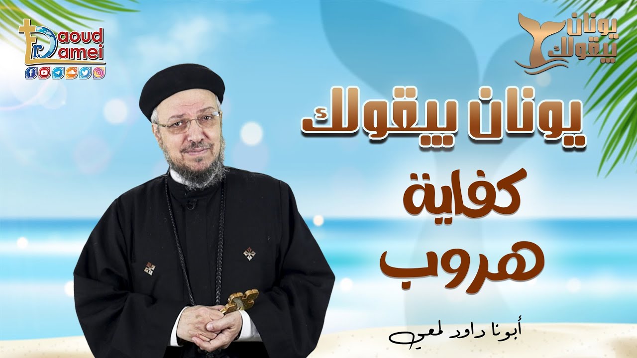 يونان بيقولك (1): كفاية هروب ! - الحلقة الأولى من سلسلة 