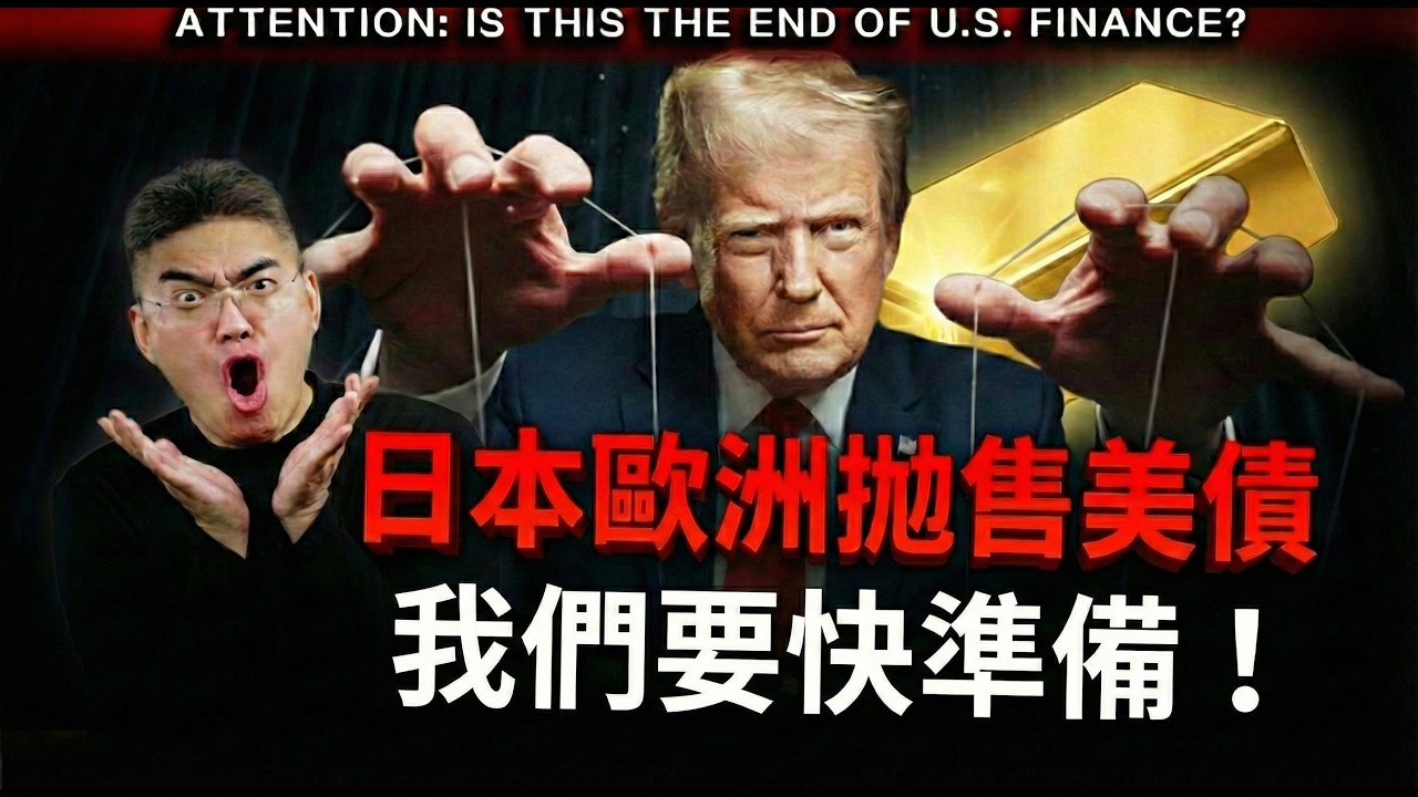 【警告】美債36萬億炸彈倒數中？比川普更可怕的隱形操盤手！高盛緊急上調黃金目標價，富豪正在跟央行搶黃金？你的股票債券還安全嗎？  #日本 #加拿大 #關稅
