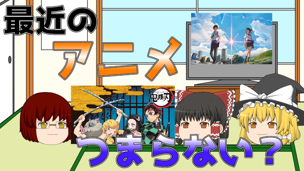 【ゆっくりアニメ雑談】最近のアニメはつまらない？