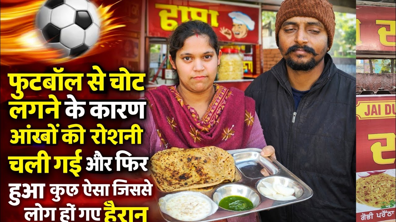 स्टेट लेवल फुटबॉल खेलने वाला खिलाड़ी फुटबॉल से आंखों पर चोट लगने से आंखों की गई रोशन😭#comedianlucky 