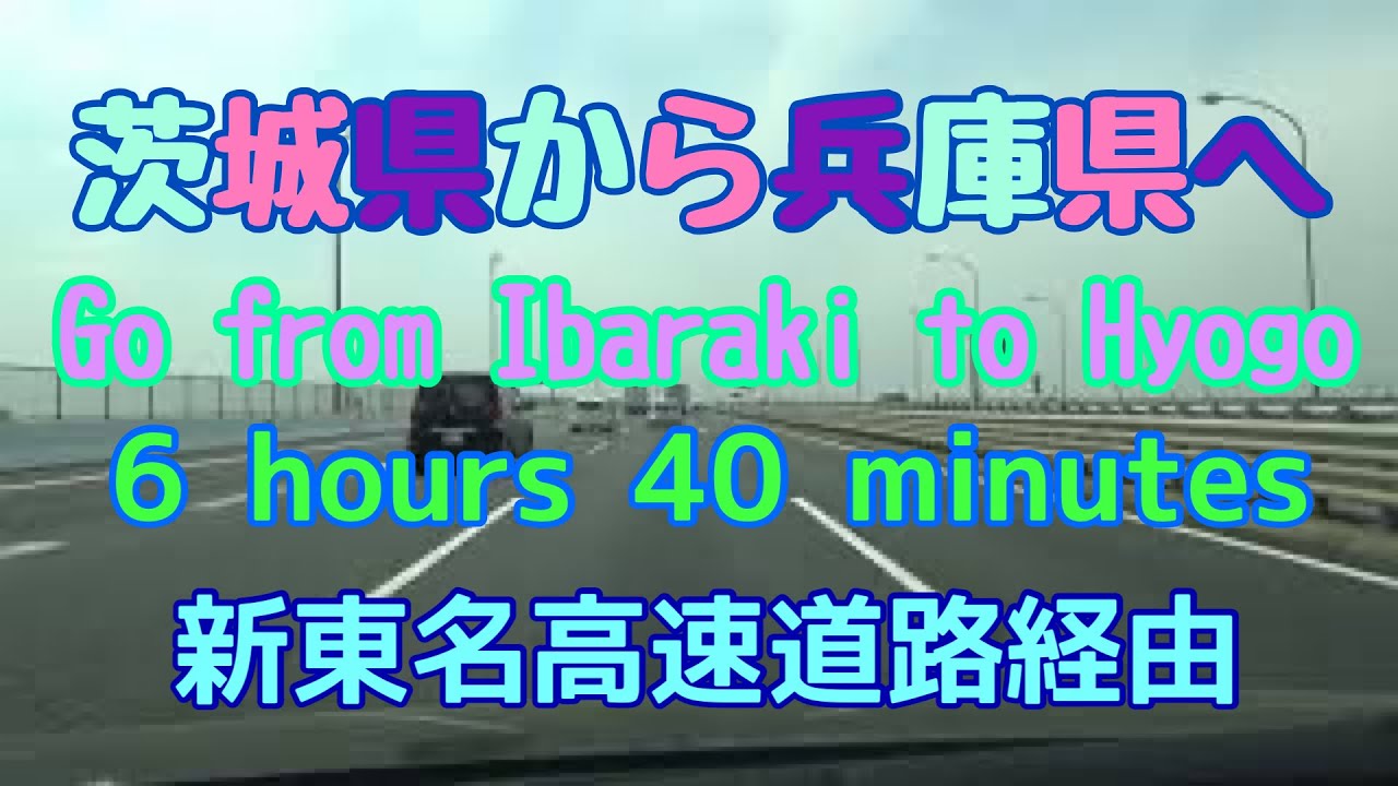 茨城県から兵庫県まで　Go from Ibaraki to Hyogo　6 hours 40 minutes　新東名高速道路経由　2021/04