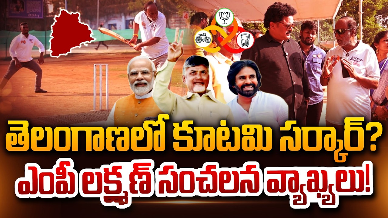MP K. Laxman Comments On Kutami Government in Telangana? CM Chandrababu | Pawan Kalyan | PM Modi