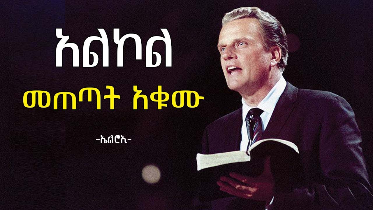 የአልኮል ስውር አደጋዎች | Lessons from Billy Graham | elroitube