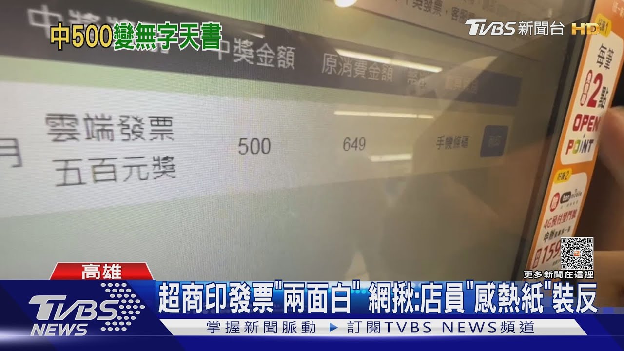超商印發票「兩面白」 網揪:店員「感熱紙」裝反｜TVBS新聞 @TVBSNEWS01