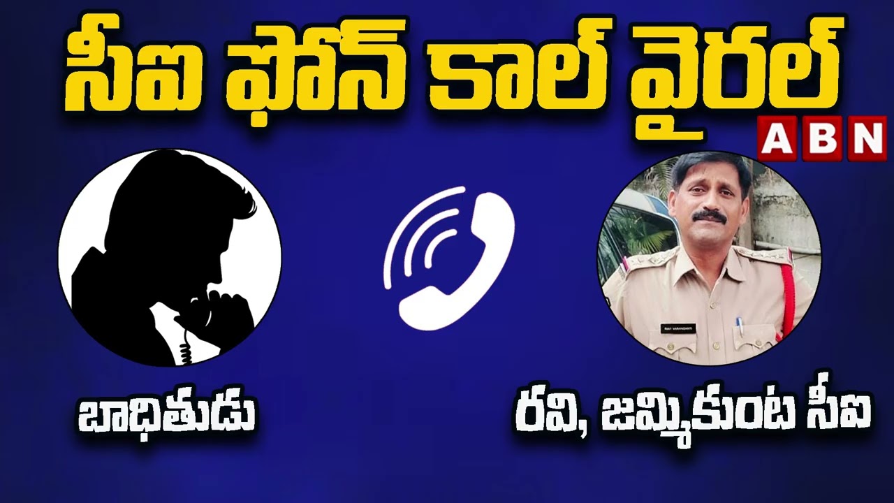 సీఐ బాత్రూం బకెట్ లో  3 లక్షలు.. ఫోన్ కాల్ వైరల్ | Jammikunta CI Viral Audio | ABN