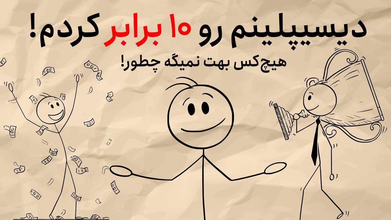تنها راه ساخت دیسیپلین واقعی که هیچ‌کس بهت نمیگه!