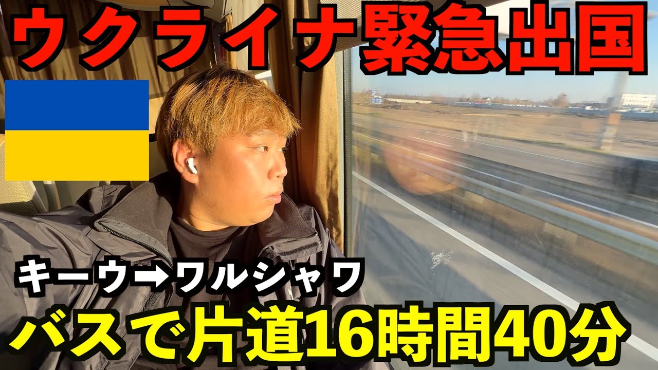【緊急出国】情勢が悪化したのでウクライナからポーランドまで最短で16時間以上かかる直通の国際バスで急いで陸路出国します。