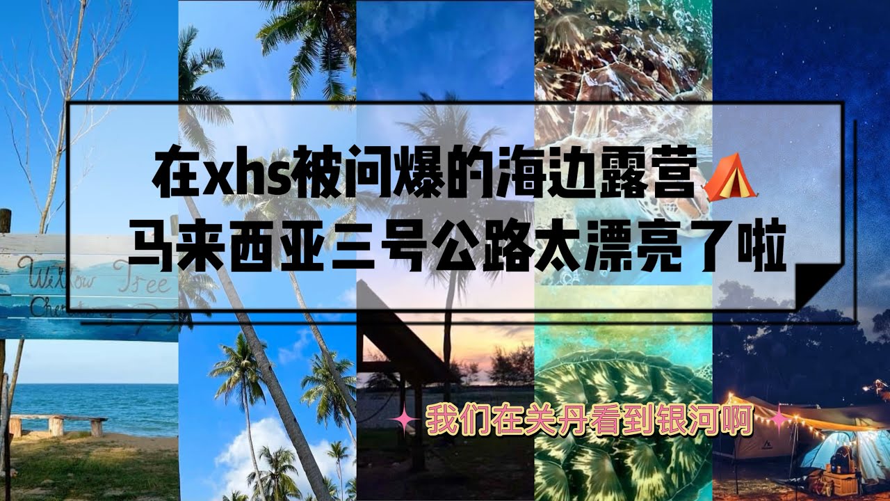 马来西亚🇲🇾三号公路自驾游！！！这次来点不一样的海边露营⛺️RM50一晚却有世界级的风景！ 月亮银河日出一网打尽💕💕💕驾去露营要注意车轮陷进沙里因为我们就是这样