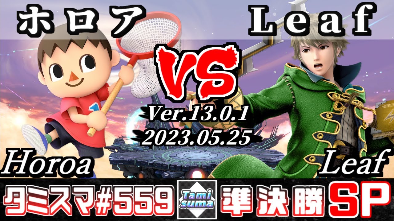 【スマブラSP】タミスマSP559 準決勝 ホロア(むらびと) VS Leaf(ルフレ) - オンライン大会