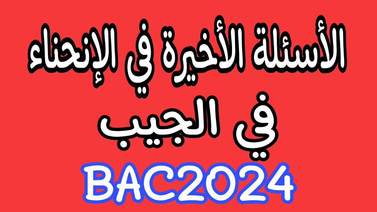 هذا واش يقدر يطيح أسئلة الأخيرة في الإنحناء باك 2024 هندسة مدنية تقني رياضي