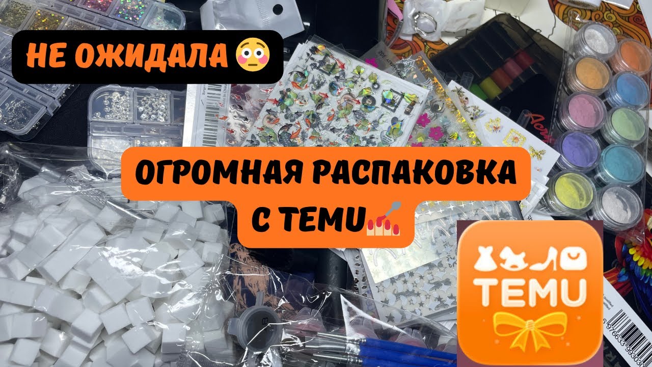 🛍️🔥ОГРОМНАЯ РАСПАКОВКА посылок с TEMU|Товары для маникюра+СЕКРЕТНЫЙ НАБОР наклеек