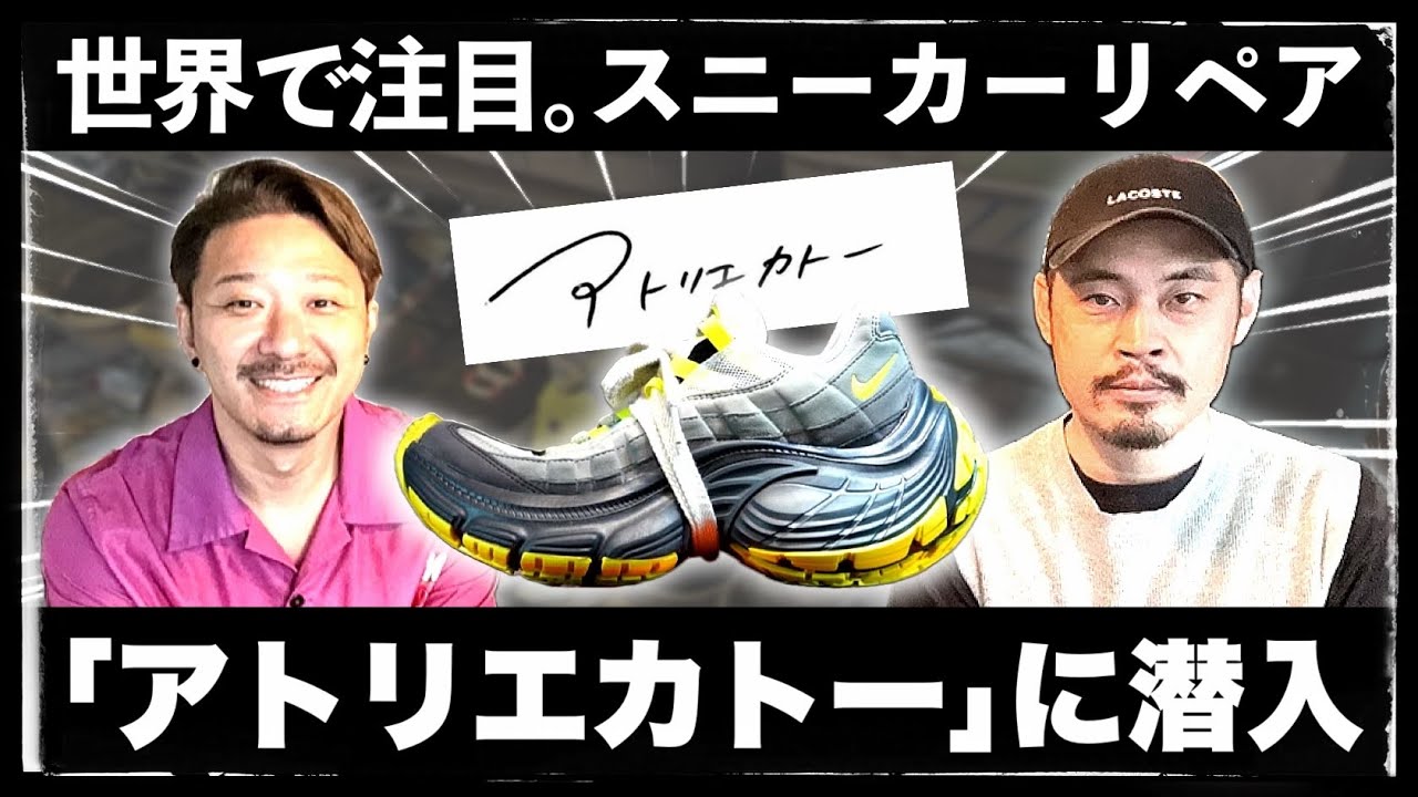世界から依頼殺到のスニーカーリペア師、加藤らう氏に会いに行った！