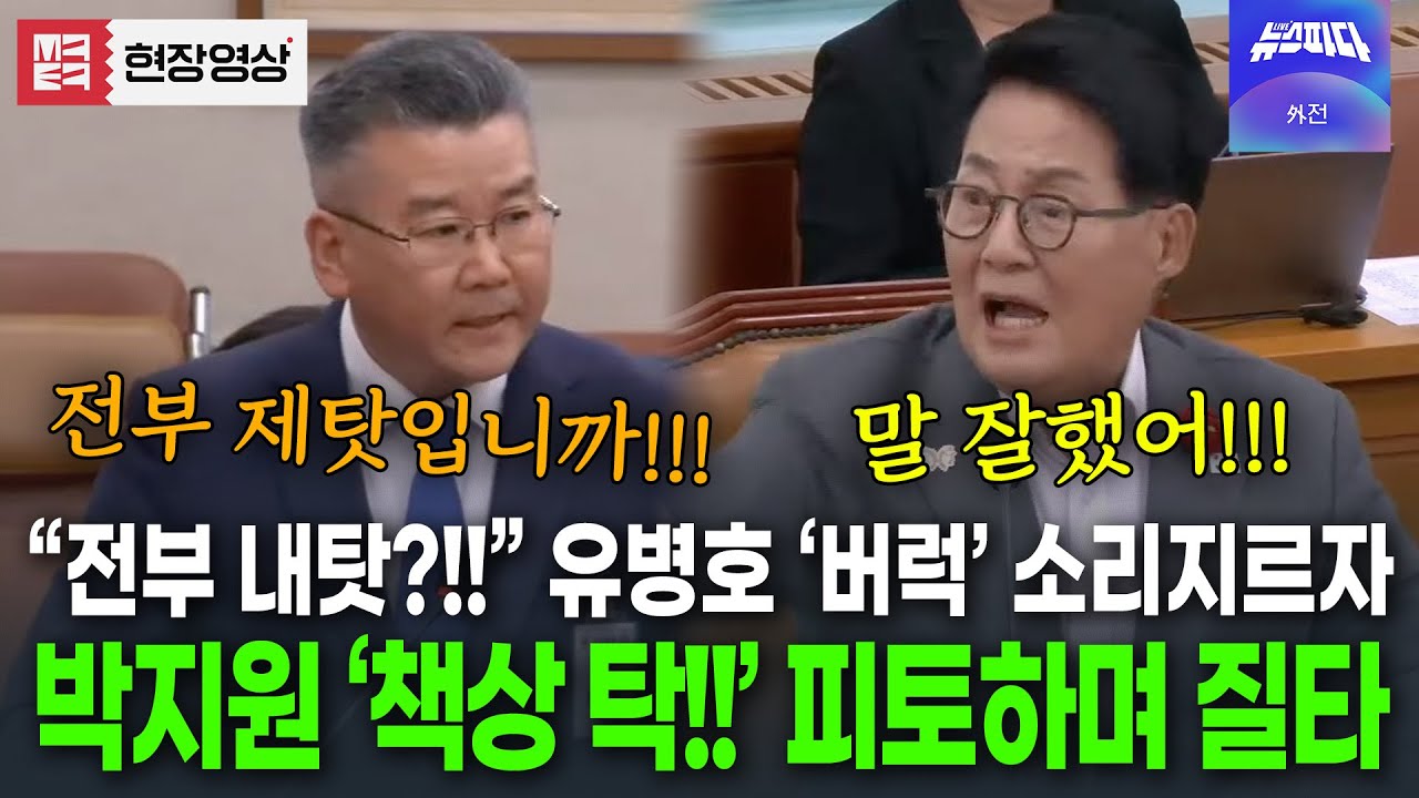 발끈한 유병호 보더니 '책상 탁!!' 박지원 피를 토하며 질타하더니.. 결국 정회