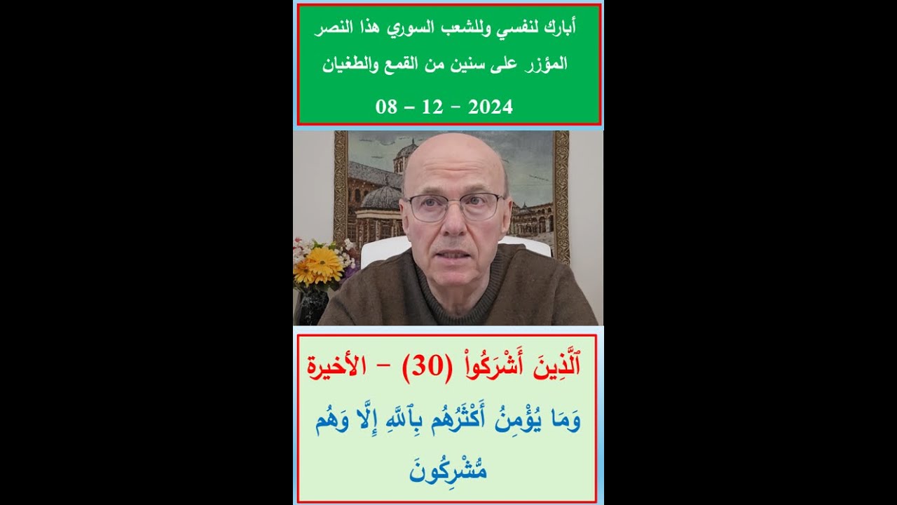ٱلَّذِينَ أَشْرَكُوا۟ - الحلقة 30  - الأخيرة  ( وما يؤمن أكثرهم بالله إلا وهم مشركون )