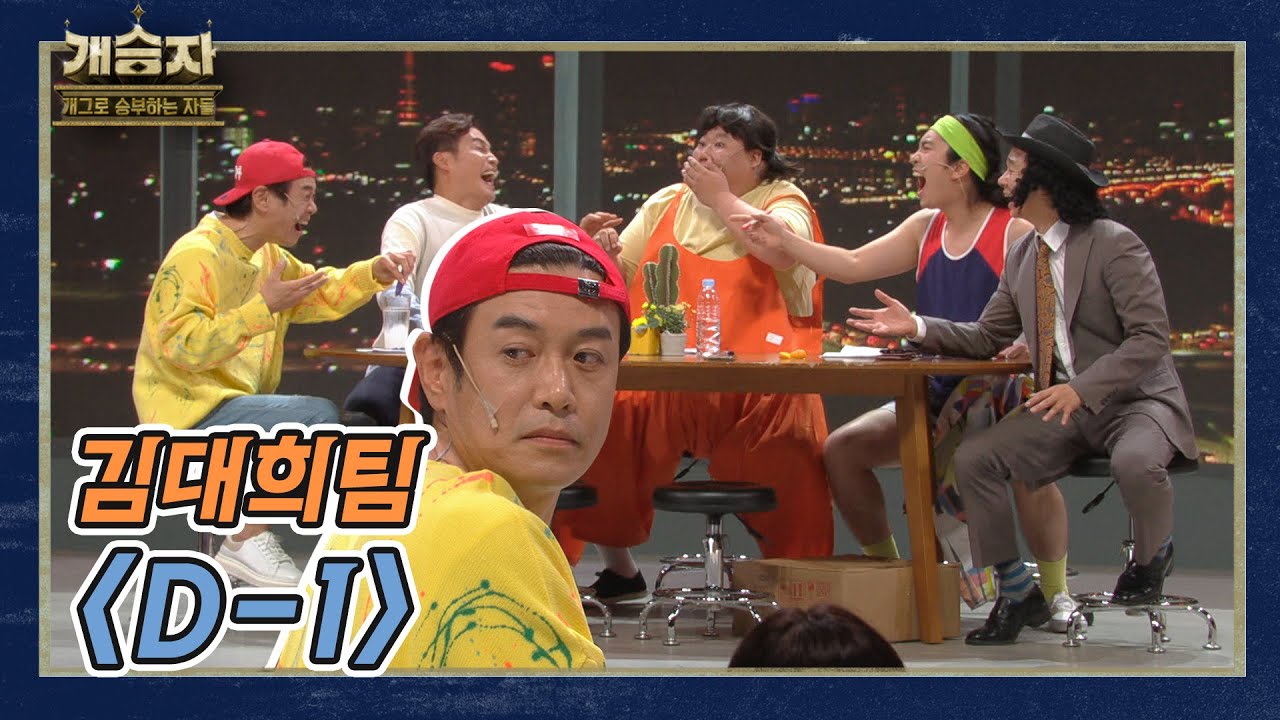 [개승자] 김대희 팀의 'D-1'  I KBS 211120 방송