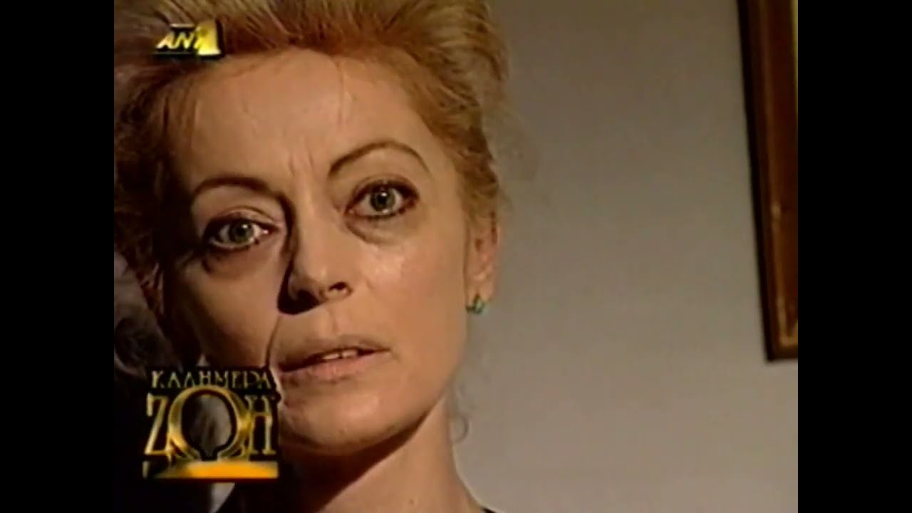 ΜΑΡΙΑ ΑΛΙΦΕΡΗ Καλημέρα Ζωή 1995 (απόσπασμα 2)