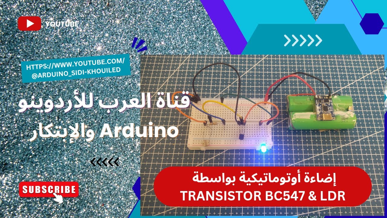 إضاءة أوتوماتيكية بواسطة TRANSISTOR & LDR عملاق الالكترونيك وبدون برمجة