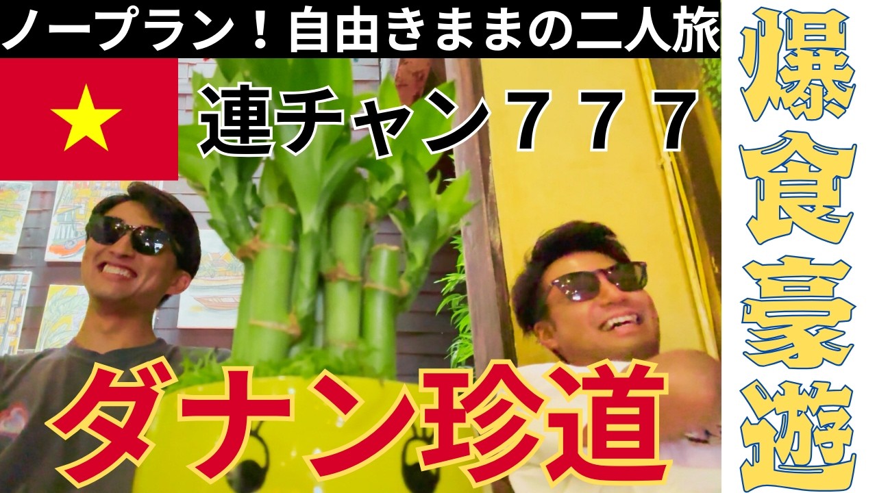 【話題沸騰中！東洋のハワイへGO】自由な2人の適当な旅【ベトナム・ダナン】
