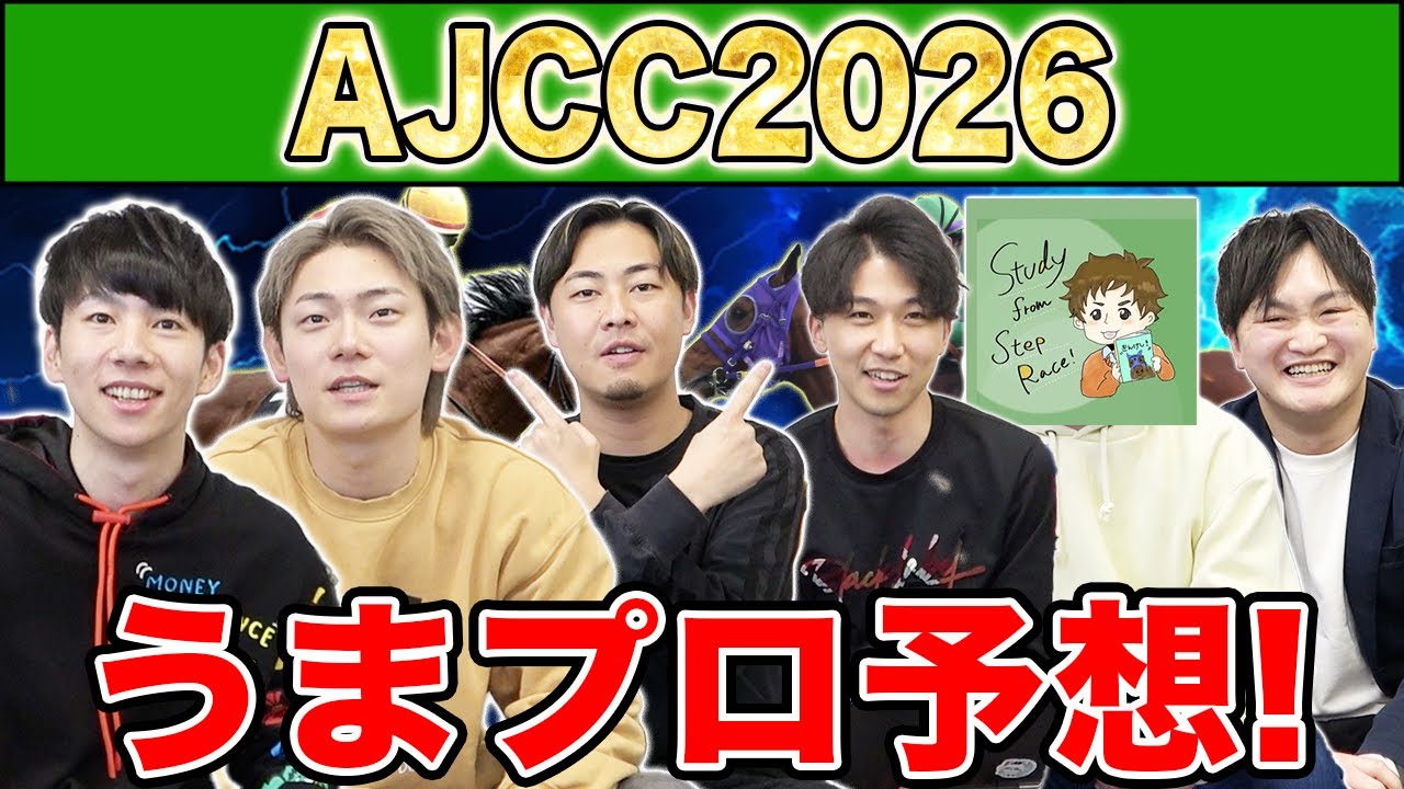 【AJCC2026・予想】人気から穴馬までうまプロ注目馬を大公開！
