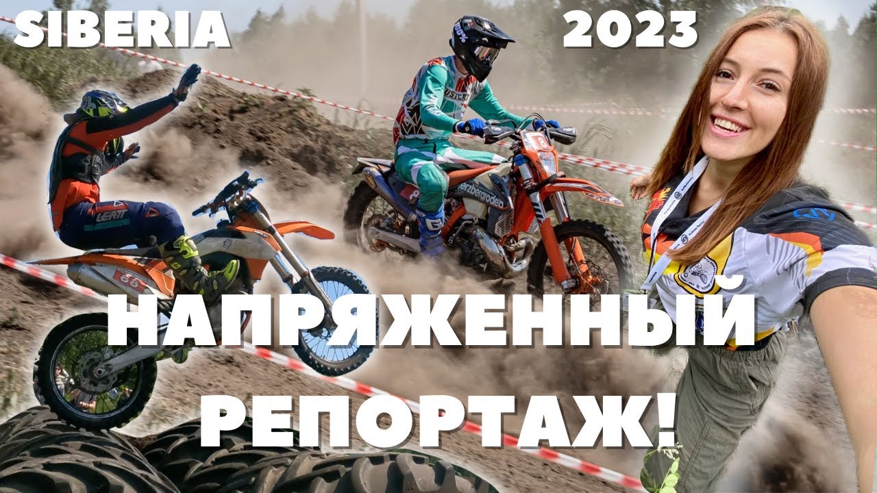 Как удалось провести Чемпионат РФ по экстрим-эндуро в Сибири? Кузбасс. Подробности и накал страстей