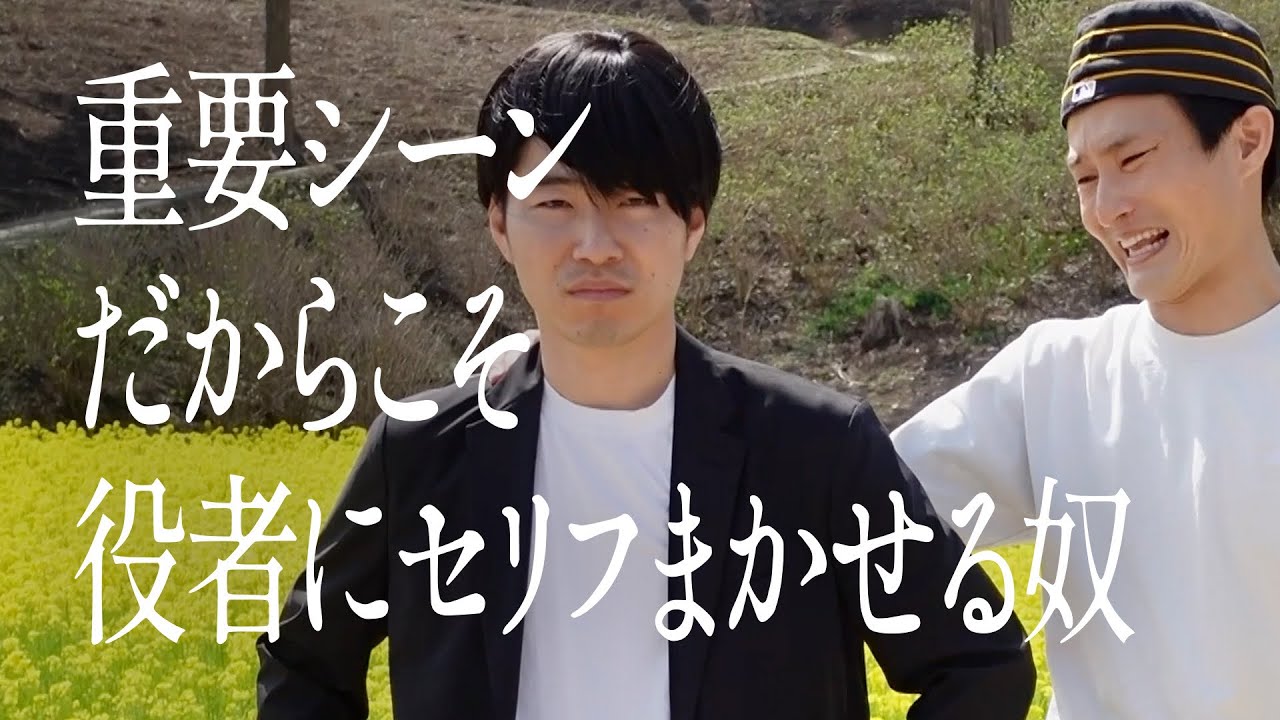 重要シーンだからこそ役者にセリフまかせる奴