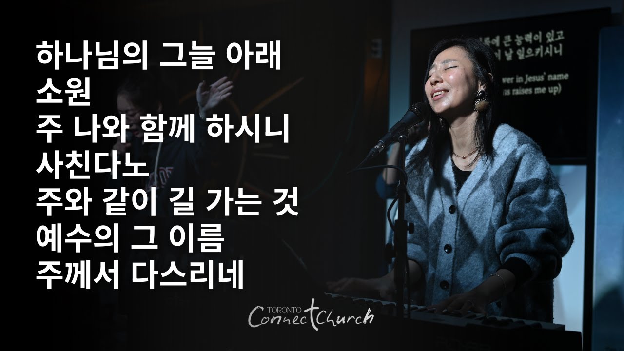 토론토 커넥트교회 목요 Adoration 찬양ㅣ소원 · 주 나와 함께 하시니 · 사친다노  - 2026.02.05 Worship