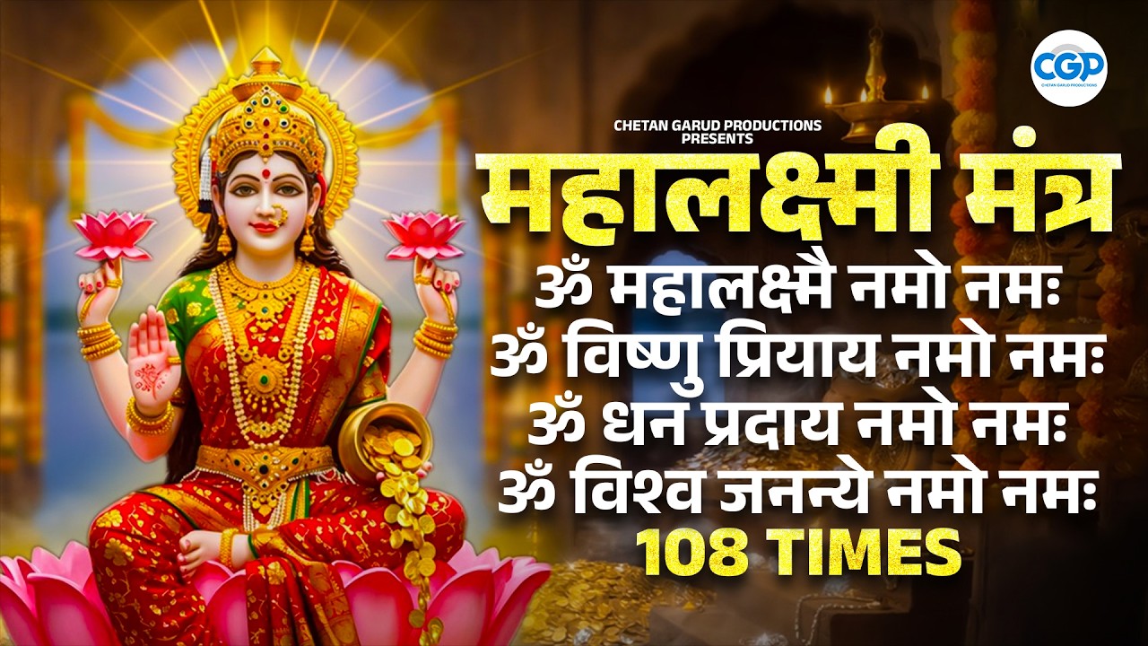 महालक्ष्मी मंत्र  - Maha Laxmi Dhanprapti Mantra l ॐ महालक्ष्म्यै नमो नमः l Devi Mantra #mahalakshmi