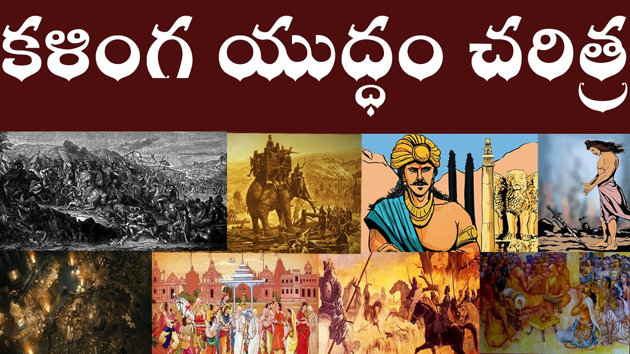History of Kalinga war | History of Kalinga war | Kalinga Charitra in Telugu.