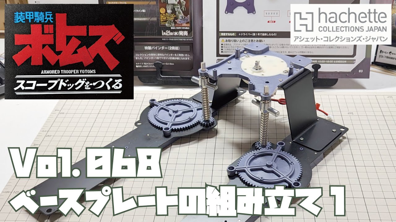 【アシェット】週刊 ボトムズ スコープドッグをつくる Vol.068 ベースプレートの組み立て1【タケチャンネルの週刊つくるシリーズ】